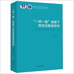 Amazon Fr 一带一路背景下阿拉伯智库研究 上海外国语大学中东研究所丛书 李意 Livres