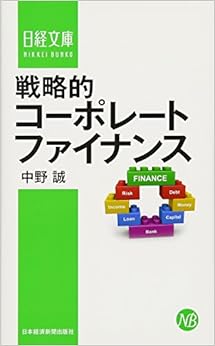 戦略的コーポレートファイナンス (日経文庫) (日本語) 新書 – 2016/8/11の表紙