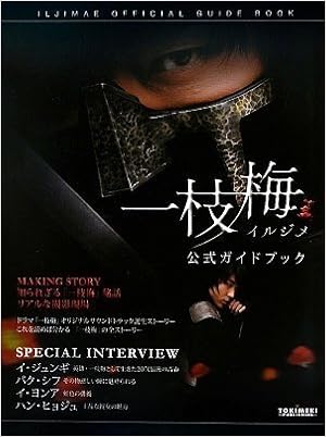 イルジメ 一枝梅 公式ガイドブック 白 香夏 本 通販 Amazon