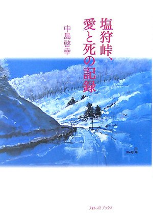塩狩峠 愛と死の記録 Forest Books 中島 啓幸 本 通販 Amazon