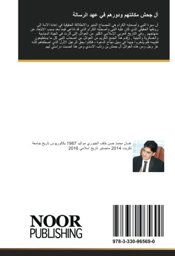 آل جحش مكانتهم ودورهم في عهد الرسالة: آل جحش في صدر الاسلام (Arabic Edition)
