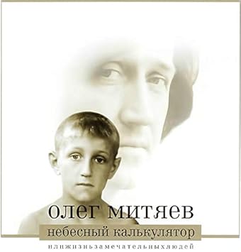 Oleg Mityaev Nebesnyj Kalkulyator Ili Zhizn Zamechatelnyh Lyudej Oleg Mityaev Nebesniy Kalkulyator Ili Zhizn Zamechatelnyh Lyudey Amazon Com Music