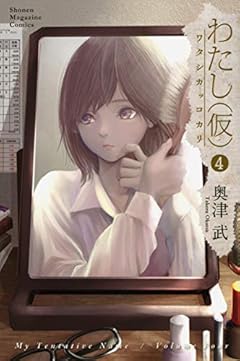 わたし(仮)の最新刊