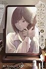 わたし(仮) 第4巻