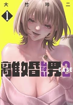 離婚しない男 CASE2の最新刊