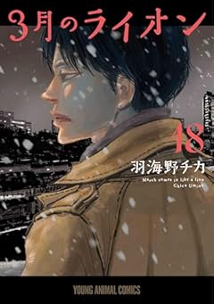 3月のライオンの最新刊