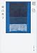 離陸 (文春文庫)