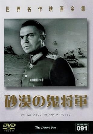 Amazon 世界名作映画全集91 砂漠の鬼将軍 Dvd 映画