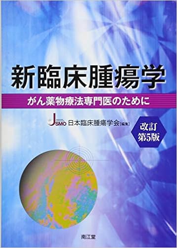 新臨床腫瘍学 改訂第5版 がん薬物療法専門医のために 日本臨床腫瘍学会 本 通販 Amazon