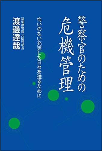 警察官のための危機管理 悔いのない充実した日々を送るために 単行本 渡邊達哉 わたなべ たつや 本 通販 Amazon