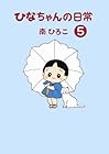 ひなちゃんの日常 第5巻