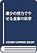 最少の努力でやせる食事の科学