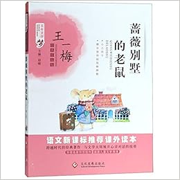 蔷薇别墅的老鼠 百年文学梦经典作品集 王一梅眉睫 Amazon Com Books