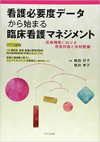 看護必要度データから始まる臨床看護マネジメント 医療機関における患者評価と体制整備 Amazon Com Books