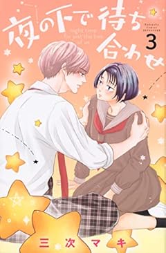 夜の下で待ち合わせの最新刊