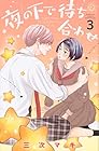 夜の下で待ち合わせ 第3巻