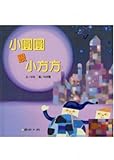 Hardcover Small round with small Fangfang (supplied CD-ROM) (Traditional Chinese Edition) Book