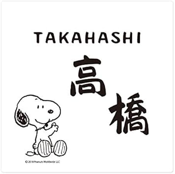 Amazon イージーオーダー表札 丸三タカギ スヌーピーサイン アクリル Nspaws A1 21 幅150mm 高さ150mm 表札