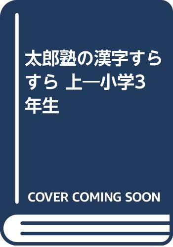 太郎塾の漢字すらすら 上 小学3年生 Amazon Com Books