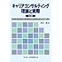 キャリアコンサルティング 理論と実際 4訂版