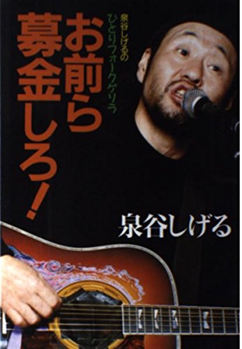 お前ら募金しろ 泉谷しげるのひとりフォークゲリラ Parapentefamily Com