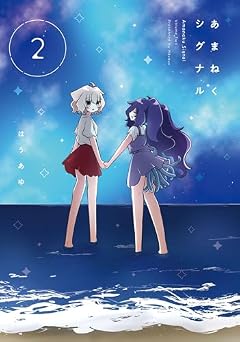 あまねくシグナルの最新刊