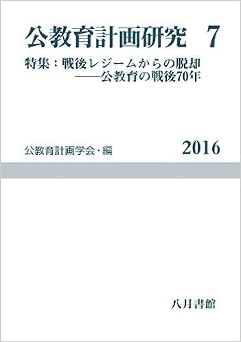 公教育計画研究 7 特集 戦後レジームからの脱却 公教育の戦後70年 公教育計画学会年報 公教育計画学会 本 通販 Amazon