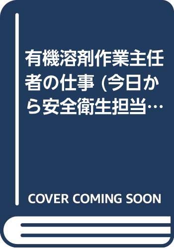 有機溶剤作業主任者の仕事 今日から安全衛生担当シリーズ 雄三 福成 本 通販 Amazon