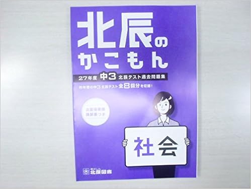 北辰のかこもん 社会 27年度中3北辰テスト過去問題集 北辰図書 本 通販 Amazon