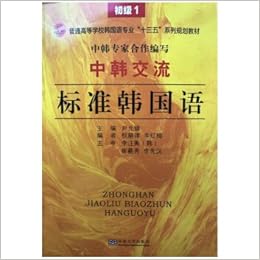 中韩交流 标准韩国语 初级1 尹允镇 权赫律 李红梅 Amazon Com Books