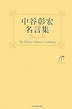 中谷彰宏 名言集―中谷彰宏の元気の出る言葉