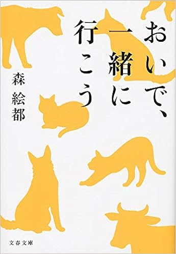 おいで 一緒に行こう 文春文庫 Amazon De Bucher
