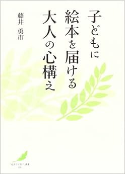 子どもに絵本を届ける大人の心構え (「絵本で子育て」叢書) (日本語) 単行本（ソフトカバー） – 2014/10/1