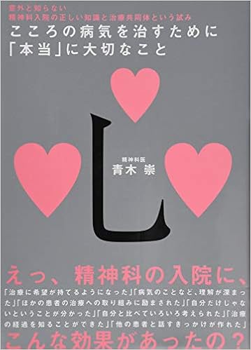 こころの病気を治すために 本当 に大切なこと 意外と知らない精神科入院の正しい知識と治療共同体という試み 青木 崇 本 通販 Amazon