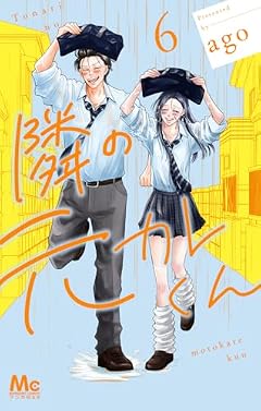 隣の元カレくんの最新刊