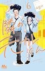 隣の元カレくん 第6巻