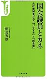 国会議員とカネ ~元政策秘書が見た「バラマキ」と「錬金術」 (宝島社新書)