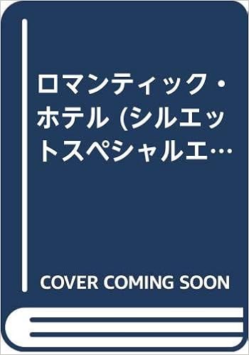 ロマンティック ホテル シルエットスペシャルエディション 122 エリザベス ネフ ウォーカー 沙織 滝原 本 通販 Amazon