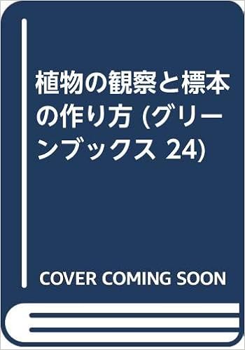 植物の観察と標本の作り方 グリーンブックス 24 本田 正次 矢野 佐 本 通販 Amazon