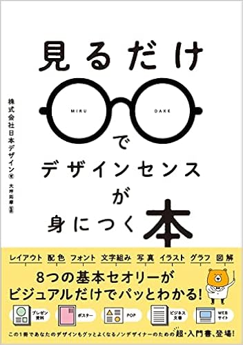 見るだけでデザインセンスが身につく本 株式会社日本デザイン 大坪拓摩 本 通販 Amazon