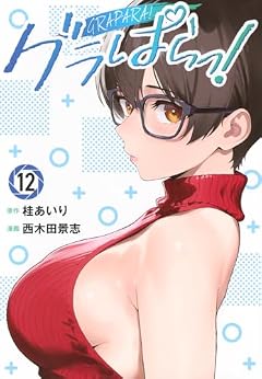 グラぱらっ!の最新刊