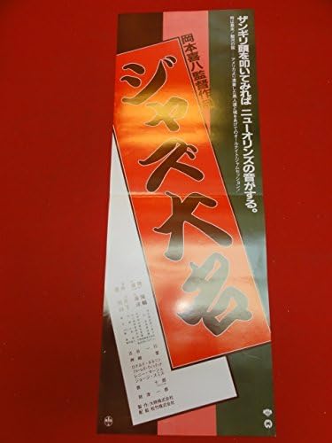 2627岡本喜八ジャズ大名spポスター 古谷一行 神崎愛 岡本真実 小川真由美 唐十郎 山下洋輔 細野晴臣 アニメ 萌えグッズ 通販 Amazon 2627岡本喜八ジャズ大名spポスター 古谷一行 神崎愛 岡本真実 小川真由美 唐十郎 山下洋輔 細野晴臣 アニメ 萌えグッズ 通販 Amazon