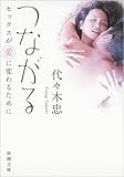 つながる: セックスが愛に変わるために (新潮文庫)
