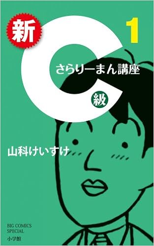 新c級さらりーまん講座 1 ビッグコミックススペシャル 山科 けいすけ 本 通販 Amazon