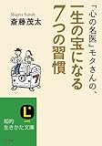 「心の名医」モタさんの、一生の宝になる7つの習慣 (知的生きかた文庫)