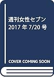 週刊女性セブン 2017年 7/20 号 [雑誌]