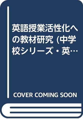 英語授業活性化への教材研究 中学校シリーズ 英語の授業づくり 5 Amazon Com Books