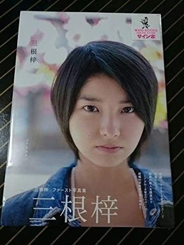 三根梓ファースト写真集 三根梓 直筆サイン入り新品未開封 おもちゃ ホビー Amazon