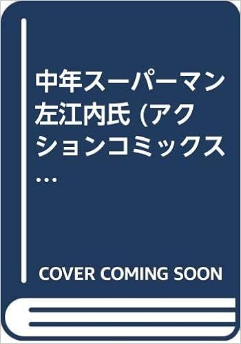 中年スーパーマン 左江内氏 アクションコミックス 藤子不二雄 本 通販 Amazon