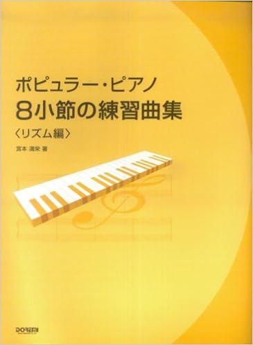 ポピュラーピアノ8小節の練習曲集 リズム編 宮本 満栄 本 通販 Amazon
